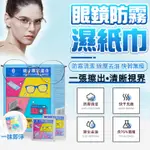 【持久防霧】眼鏡防霧濕巾 防霧眼鏡布 眼鏡防霧 眼鏡布 拭鏡布 眼鏡擦拭布 拋棄式 螢幕擦拭布 防霧濕巾