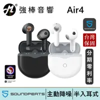 在飛比找蝦皮商城優惠-SoundPeats Air4 無線耳機 半入耳式 自適應主