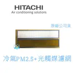 【現貨特賣】HITACHI 原廠 日立 變頻分離式冷氣專用小濾網 奈米銀光觸媒濾網 + PM2.5濾網 頂級系列專用濾網