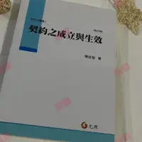 在飛比找蝦皮購物優惠-[顔羽aaaa] 高清 契約之成立與生效 内容與消滅 違反與