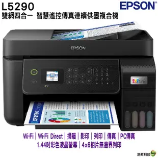 EPSON L5290 雙網四合一 智慧遙控傳真連續供墨複合機 加購墨水 最長保固3年