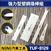 在飛比找蝦皮購物優惠-現貨【NiNi汽車工具】TUF-8129 4件 強力型塑鋼撬
