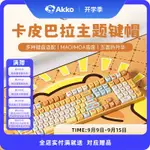 魔極客X AKKO 卡皮巴拉鍵帽四面透光版熱昇華可愛個性小水豚鍵帽