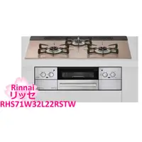 在飛比找蝦皮購物優惠-【TLC代購】Rinnai 林內 LiSSe系列 RHS71