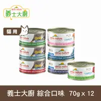 在飛比找PChome24h購物優惠-Almo義士大廚 貓咪肉絲主食罐 70g 12件組 口味任選