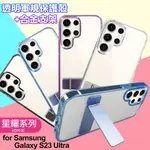 FOR SAMSUNG GALAXY S23 ULTRA 閃耀可站立透明手機保護殼