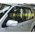 三菱 中華 全車系 可訂製 COLT 晴雨窗  COLT PLUS 專用晴雨窗  COLT晴雨擋 台灣製