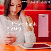 在飛比找iOPEN Mall優惠-出清優惠 MYCELL小金磚 5200mAh 快速2A快充 