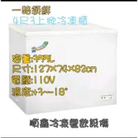 在飛比找蝦皮購物優惠-全新一路領鮮4尺3上掀冷凍櫃/冰櫃（運費問題請先聊聊詢問）