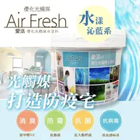 在飛比找momo購物網優惠-【AirFresh】光觸媒水性漆2kg 沁藍水漾 SNQ防疫