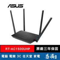 在飛比找蝦皮商城優惠-ASUS 華碩 RT-AC1500UHP AC1500 雙頻