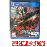 在飛比找Yahoo!奇摩拍賣優惠-【PS4遊戲片】烙印勇士無雙【9成新】✪中文中古二手✪嘉義樂