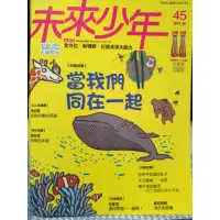 在飛比找蝦皮購物優惠-二手未來少年月刊 當我們同在一起