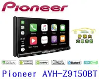 在飛比找Yahoo!奇摩拍賣優惠-俗很大~先鋒 Pioneer AVH-Z9150BT 7吋D