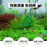 《林作物》 手撈魚網 3吋/4吋/5吋 漁網 撈蝦網 抓魚工具 魚缸工具 魚撈網 水族 魚網 網子