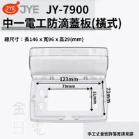 在飛比找蝦皮購物優惠-【蝦皮代開電子發票】中一電工 JY-7900 防滴蓋板 防水