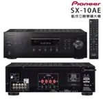 【PIONEER 先鋒】SX-10AE(藍牙立體聲擴大機)