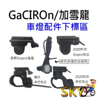 在飛比找蝦皮購物優惠-GaCIROn 加雪龍 零件配件下標區 V9C V9CP V