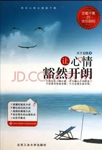 在飛比找樂天kobo電子書優惠-让心情豁然开朗 - Ebook