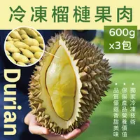 在飛比找PChome24h購物優惠-【黃金榴槤】冷凍榴槤果肉600g/包X3包