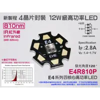 在飛比找蝦皮購物優惠-EHE】12W級 四晶片810nm IR紅外線大功率LED(