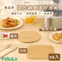 在飛比找生活市集優惠-多用途食品用氣炸鍋雙面防油防黏矽油紙(50入)