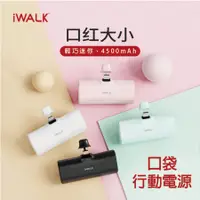 在飛比找Hami市集優惠-【iWALK】加長版口袋行動電源 DBL4500