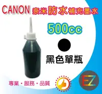 在飛比找蝦皮購物優惠-【含稅】CANON 500cc 黑色 奈米防水 填充墨水 M