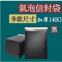 在飛比找蝦皮購物優惠-【台灣現貨】黑色氣泡信封袋 防震氣泡袋 氣泡包裝袋 氣泡紙包