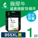 【綠犀牛】for HP NO.955XL / 955XL / L0S72AA 黑色高容量環保墨水匣 (8.8折)