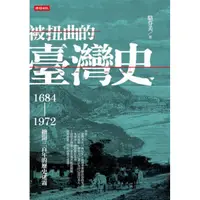 在飛比找蝦皮購物優惠-被扭曲的臺灣史：1684～1972撥開三百年的歷史迷霧 /駱
