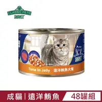 在飛比找PChome24h購物優惠-【Classic Pets】加好寶貓罐-遠洋鮪魚大餐170g