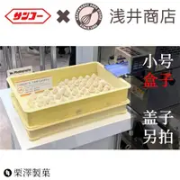 在飛比找ETMall東森購物網優惠-現貨小號日本淺井商店三甲半番重發酵盒面包周轉箱蓋子分開拍