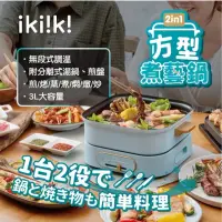 在飛比找博客來優惠-【ikiiki伊崎家電】2in1方型煮藝鍋 / 電火鍋 / 