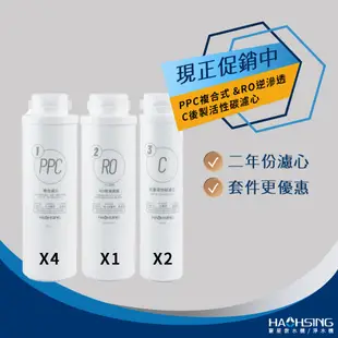 【思維康SWEETCOM】豪星 HAOHSING 適HM-400G機型 PPC複合濾芯/RO逆滲透膜/後置活性碳濾芯組合