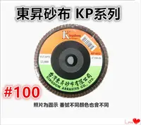 在飛比找PChome24h購物優惠-東昇砂布 KP 平面砂布輪 【#100】10片裝~KP 氧化