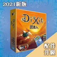 在飛比找金石堂優惠-說書人 2021版 Dixit Refresh 2021