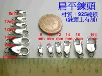 在飛比找Yahoo!奇摩拍賣優惠-18x9mm 方形 問號勾 龍蝦勾 鍊頭 925純銀 項鍊 