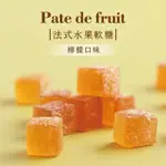 園果園味-法式水果軟糖(檸檬) 50G