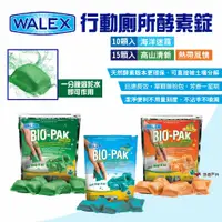 在飛比找蝦皮商城優惠-【Walex】行動馬桶分解劑 行動馬桶分解酵素 清潔酵素錠 