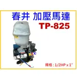 【天隆五金】(附發票)春井泵浦 TP825 1/2HP X 1 抽水馬達 加壓馬達 附溫控開關