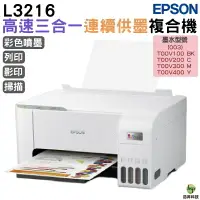 在飛比找樂天市場購物網優惠-EPSON L3216 高速三合一 連續供墨複合機 加購原廠