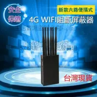 在飛比找蝦皮購物優惠-4G WIFI 手機訊號屏蔽 阻斷 高檔 屏蔽器 6天線 G