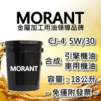 在飛比找蝦皮購物優惠-【MORANT】合成 CJ-4 5W/30 引擎機油 車用機