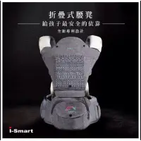 在飛比找蝦皮購物優惠-i-Smart 初生型全階段摺疊腰凳型揹巾  〔腰凳背巾 嬰