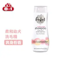 在飛比找PChome24h購物優惠-【美國8in1】Perfect Coat 柔和幼犬洗毛精 (