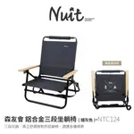 努特NUIT｜NTC124 森友會 鋁合金三段低腳椅｜三段可調 露營椅 扶手椅 休閒椅|大營家露營登山休閒