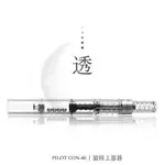 日本PILOT百樂|CON-40旋轉上墨器|透明旋轉吸墨器|百樂鋼筆吸墨器