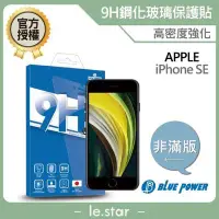 在飛比找Yahoo!奇摩拍賣優惠-BLUE POWER Apple iPhone SE 4.7