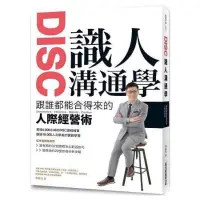 在飛比找蝦皮購物優惠-DISC識人溝通學 跟誰都能合得來的人際經營術/蔡緯昱【城邦